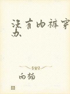 没有内裤穿怎么办