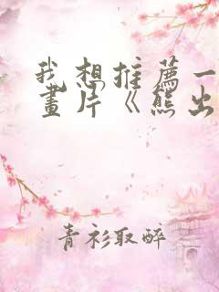 我想推荐一部动画片《熊出没》写话