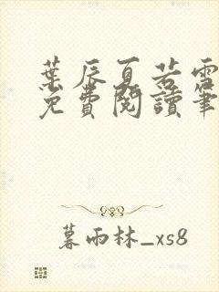 叶辰夏若雪全文免费阅读笔趣阁