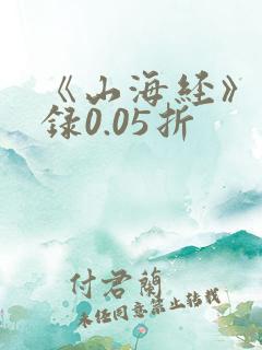 《山海经》异兽录0.05折