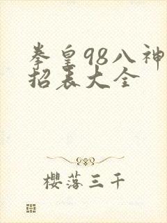 拳皇98八神出招表大全