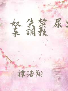 奴 失禁 尿出来 调教