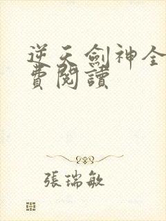 逆天剑神全文免费阅读