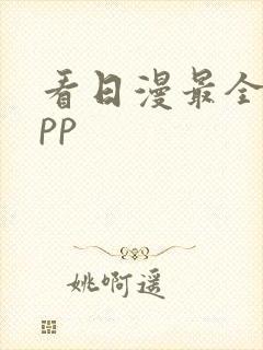 看日漫最全的app