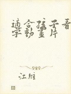 适合孩子看的识字动画片