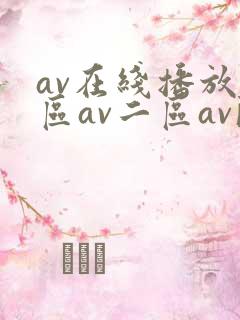 av在线播放一区av二区av欧韩av