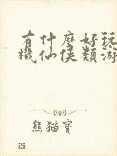 有什么好玩的单机仙侠类游戏