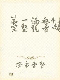 第一滴血4在线完整观看超清版