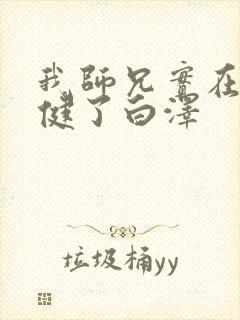 我师兄实在太稳健了白泽