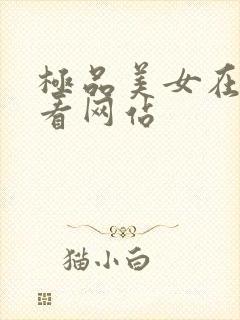 极品美女在线观看网站