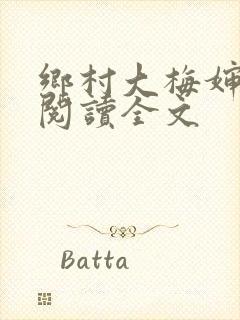 乡村大梅婶小说阅读全文