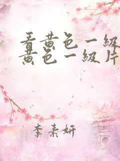 看黄色一级片看黄色一级片