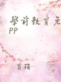 学前教育免费app