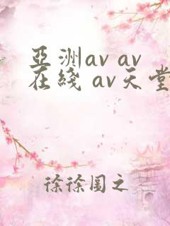 亚洲av av在线 av天堂