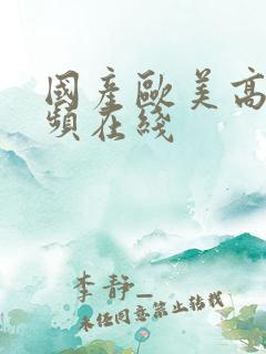 国产欧美高清视频在线