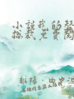 小说我的替嫁女总裁免费阅读