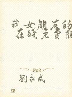 我女朋友的妈妈 在线免费观看