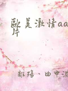 欧美激情aa爽片