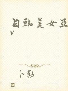 日韩美女亚洲av