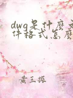 dwg是什么文件格式怎么转成pdf
