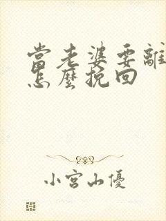 当老婆要离婚该怎么挽回