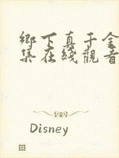 乡下真千金2全集在线观看