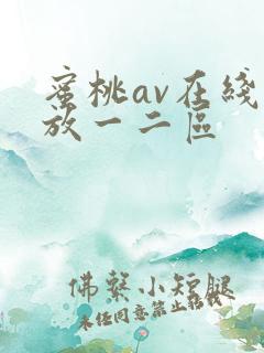 蜜桃av在线播放一二区