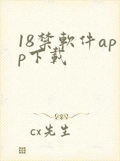 18禁软件app下载