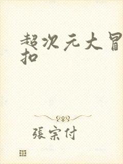 超次元大冒险折扣