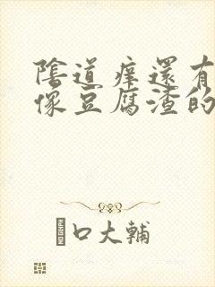 阴道痒还有很多像豆腐渣的东西