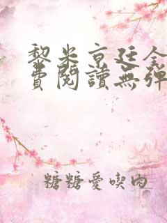 黎米京廷全文免费阅读无弹窗小说