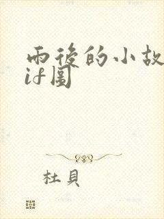 雨后的小故事gif图