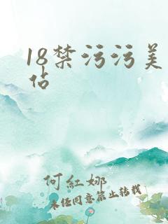 18禁污污美网站
