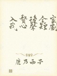 入赘后全家偷听我心声短剧