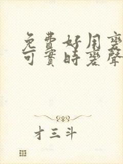 免费好用变声器可实时变声