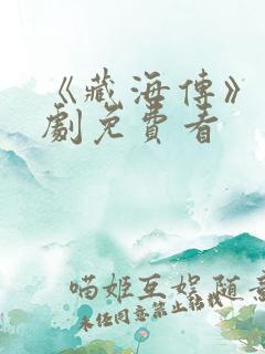 《藏海传》电视剧免费看