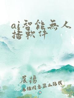 ai智能无人直播软件