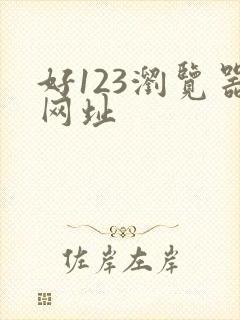 好123浏览器网址