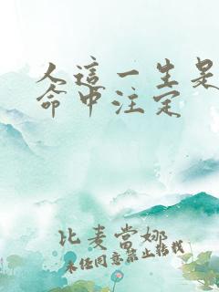 人这一生是不是命中注定