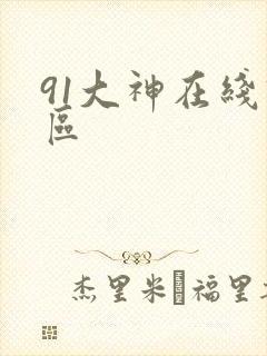 91大神在线四区