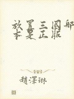 放置三国哪个版本是正版