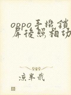 oppo手机锁屏后照相功能怎么关闭