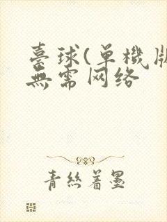 台球(单机版)无需网络