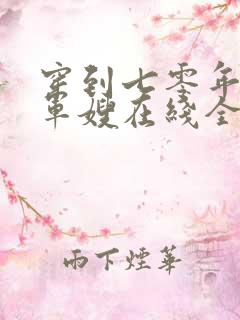 穿到七零年代做军嫂在线全本阅读