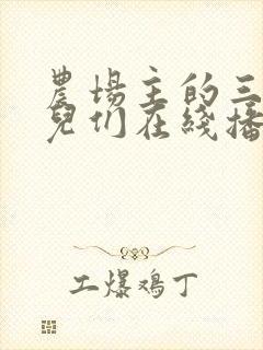 农场主的三个女儿们在线播放