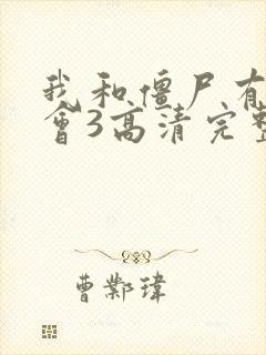 我和僵尸有个约会3高清完整版在线观看