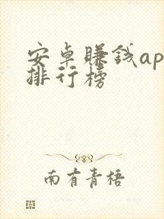 安卓赚钱app排行榜