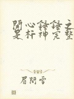 开心锤锤之我不是杆神完整版