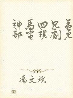 神马四兄弟第三部电视剧免费播放