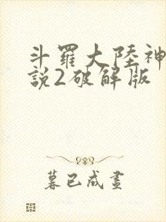 斗罗大陆神界传说2破解版